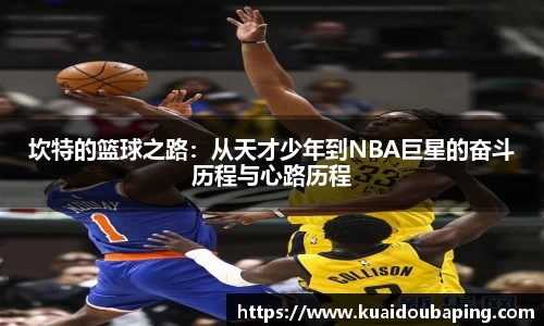 坎特的篮球之路：从天才少年到NBA巨星的奋斗历程与心路历程